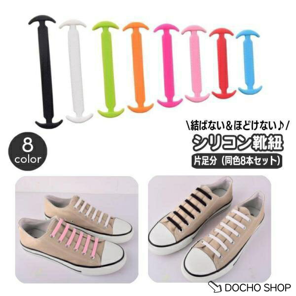 シリコン製の結ばない靴紐(8本入り)です。 シューレースホールにはめるだけの簡単装着? ※片足分（同色8本）での販売になります。 　1足にしていただくには2個ご購入いただく必要がございます。 サイズについて 画像をご参照ください。 素材について シリコン カラーについて 生産ロットにより柄の出方や色の濃淡が異なる場合がございます。 お使いのモニターや撮影時の光の加減などにより 画像と実際の商品のカラーが異なる場合もございます。 予告なしにカラーやデザインなどの変更がある場合もございます。 メーカー希望小売価格はメーカーサイトに基づいて掲載しています