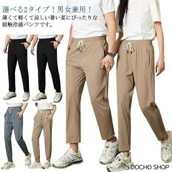 乐天商城 - パンツ 接触冷感 ウエストゴム メンズ 2タイプ ジョガーパンツ ストレートパンツ 薄手 ストレッチ ジム レディース アイスシルクパンツ スポーツ
