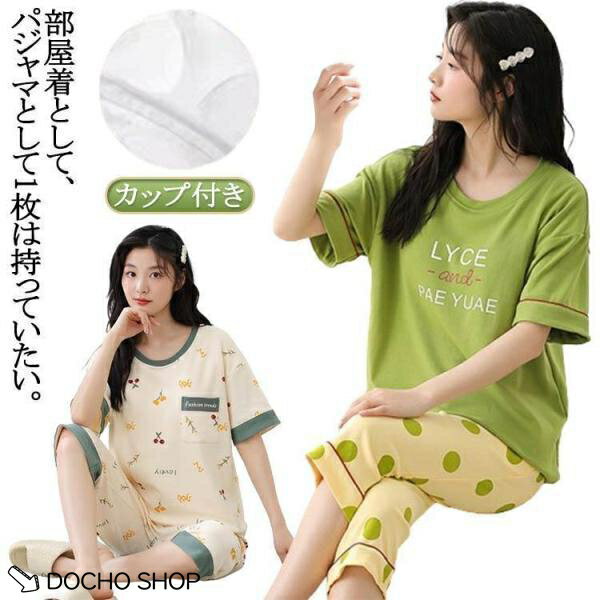 乐天商城 - 夏 綿 夏用パジャマ レディース ルームウェア パジャマ 半袖 夏用パジャマ 可愛いパジャマ カップ付き 部屋着 パジャマ 半袖パジャマ 疲れが取れ