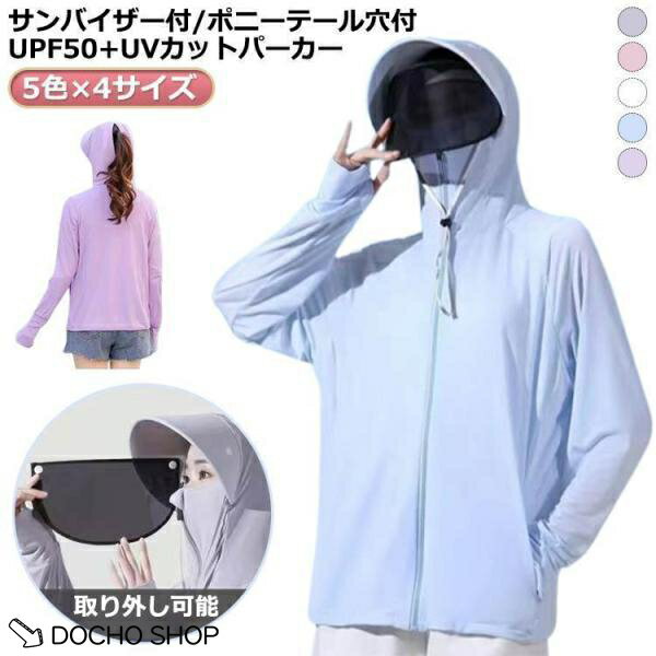 乐天商城 - 長袖 パーカー ツバ uvカット 薄手 レディース 軽量 フード付き 取り外しサンバイザー付き ポニーテール穴付き 紫外線カット 夏 ジャケット