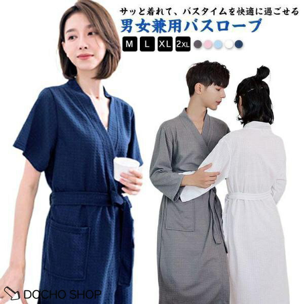 乐天商城 - バスローブ 速乾 軽量 レディース ママ メンズ ロング丈 長袖 半袖 春秋 夏 無地 シンプル お風呂上り 部屋着 ルームウエア 出産祝い 結婚祝い
