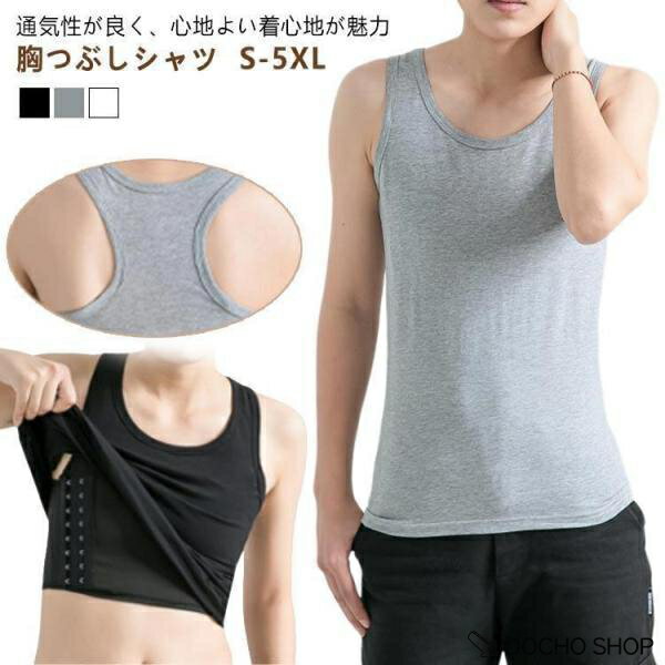 乐天商城 - 胸潰し ナベシャツ 胸 S-5XL つぶし さらし 苦しくない ブラ 胸つぶし サイズ 大きい 鍋シャツ トラシャツ 胸揺れ 防止 キャミソール 夏