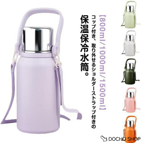 乐天商城 - 水筒 大容量 800ml 1L 1.5L 保温 保冷 マグボトル コップ付き 大容量 キッズ 大人 真空断熱 ボトル 魔法瓶 持ち手 ストラップ