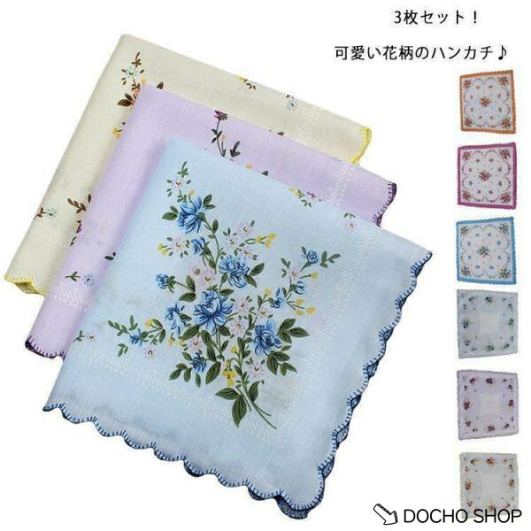 乐天商城 - ハンカチ レディース 3枚セット 花柄ハンカチ プリントハンカチ かわいいハンカチ 花柄 綿 コットン 可愛い おしゃれ女性 雑貨 お土産