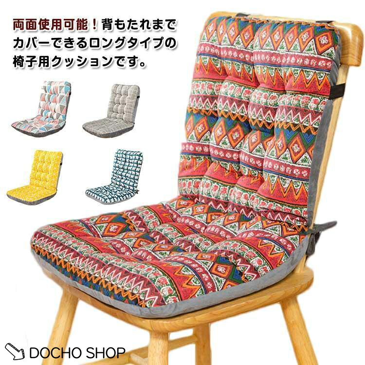 椅子 シート チェアパッド 座布団 イス用クッション クッション ロングタイプ 背も...