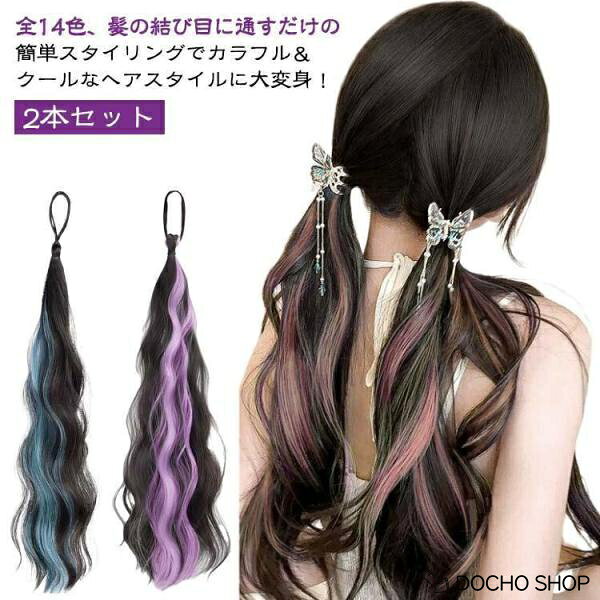 ポニーテール カール エクステ 2本セット 全14色 ゴム ヘアーエクステンションヘアゴム 付け毛 つけ毛 派手 ツインテール 全14色