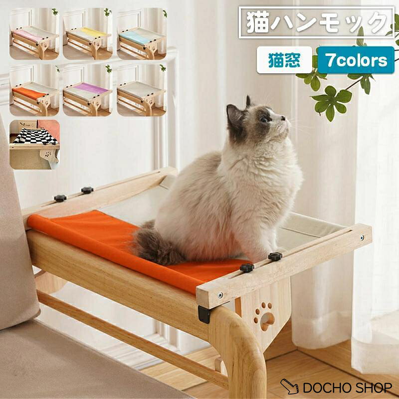猫ハンモック 木製 夏 猫 ベッド 猫窓 ウィンドウベッド ペットベッド ネコ ハンモックベッド 猫用品 引っかけ 対荷重20kg 四季適用 おしゃれ