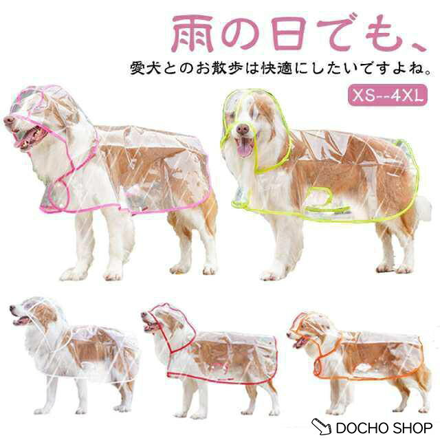 【楽天スーパーSALE】ペットレインコート 犬 レインコート 犬カッパ 犬用レインコート 小型犬 中型犬 大型犬 柴犬 耐水性 レインポンチョ 透明な合成樹脂