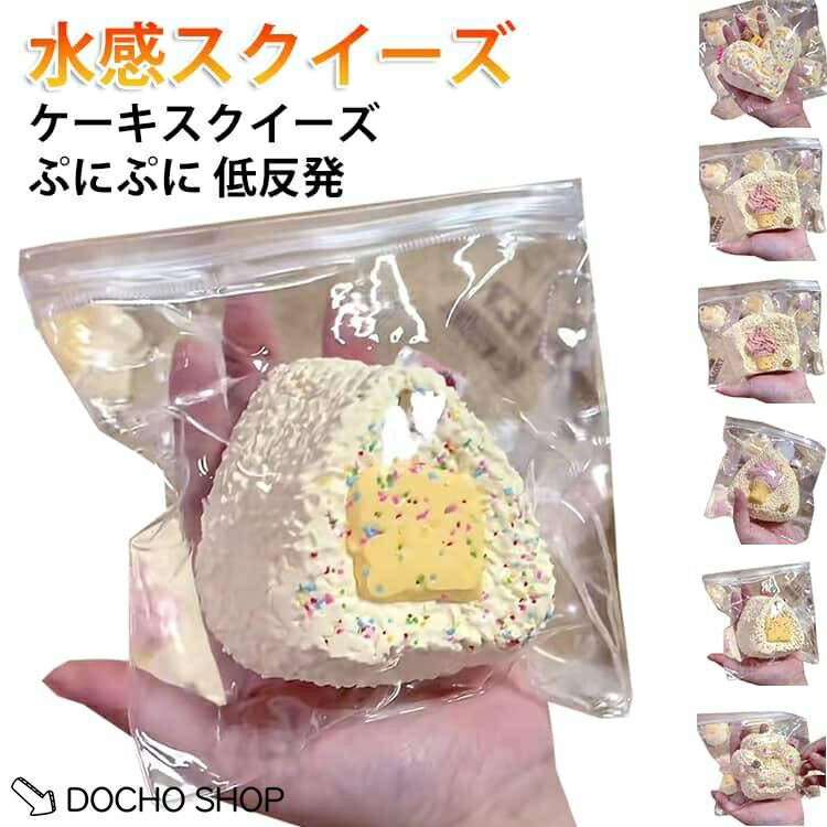 商品名:不安 おもちゃ 低反発 スクイーズおにぎりおもちゃ 水感スクイーズ ケーキスクイーズ ストレス解消 感覚トレーニング 子供 伸縮自在 癒し スクイーズ 大人 ぷにぷに 弾力 低反発ソフト握り心地 軽減 商品説明:水感スクイーズ 本物そっくり もちもち 握る ストレス解消 握ぷにぷに おもちゃ スイーツ 発散 減圧 玩具 かわいい デスク 雑貨 サイズ:F サイズについての説明:サイズ:重量：約200g対象年齢：7才以上※サイズ計測には誤差が生じます。 素材:食品グレードのシリコン 色:01 02 03 04 05 06 07 メーカー希望小売価格はメーカーサイトに基づいて掲載しています