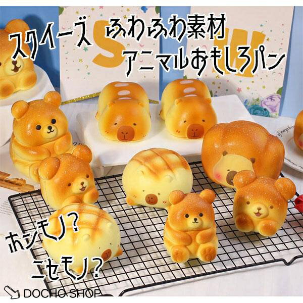 スクイーズ やわらかい パン ブレッド おもしろ 雑貨 もちもち やわらかい リアル食品 ふわふわ ノベルティ