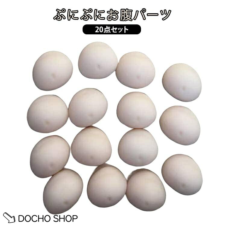 【楽天スーパーSALE】お腹 ぷにぷに お腹ぷにぷにシール パーツ お腹 おなか 20個セット シールに貼る スクイーズ ムニムニ お腹 3D立体 柔らかい触感 もちもち dochoshop-10009115 DOCHOSHOP楽天市場店 パッケージ画像
