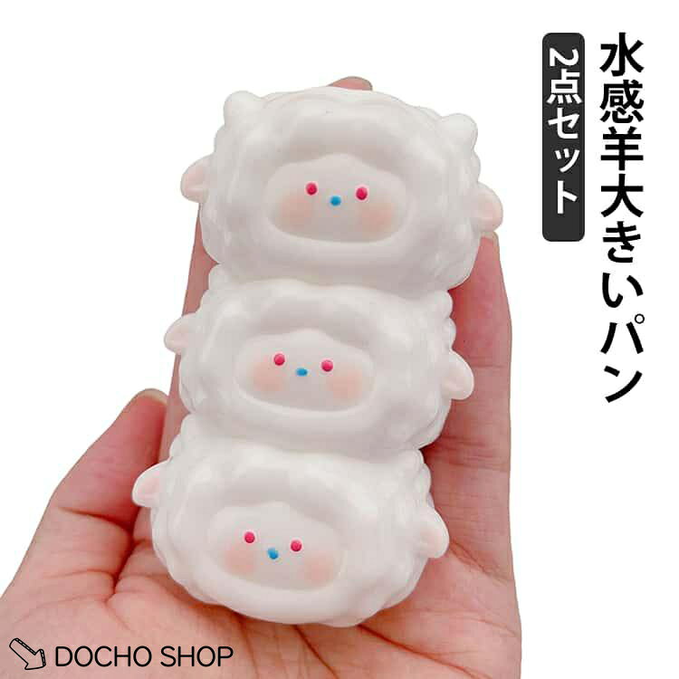 スクイーズ パン型 水感羊大きいパン かわいい 2点セット 2点セット ジャンボスクイーズ おもちゃ ケーキ スクイーズおもちゃ フワフワ 低反発