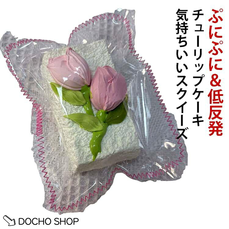商品名:チューリップケーキ おもちゃ 雑貨 キッズ ケーキ フード かわいい ぷにぷに パン型 低反発 スクイーズ かわいい ケーキ フワフワ ジャンボスクイーズ おもちゃ ままごと 大きいパン バラエティー ふわふわ 食べ物 プレゼント 女子 スクイーズ 商品説明:大きいパン スクイーズ パン型 ケーキ フード ジャンボスクイーズ バラエティー フワフワ スクイーズおもちゃ ぷにぷに 低反発 かわいい そう サイズ:230g±10g サイズについての説明:※実寸はメジャー採寸の為、若干の誤差が生じる場合があります。 ※食品素材を使用しておりますが、食べられません。口に入れないでください。 スクイーズは消耗品です。強く揉んだり、乱暴に扱うと破損の原因となりますのでご注意ください。 メーカー希望小売価格はメーカーサイトに基づいて掲載しています