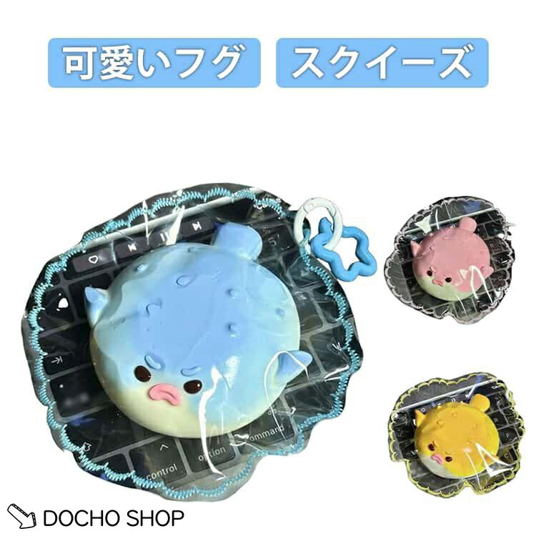 商品名:スクイーズ パウチ 動物 フグ ねっとり スクイーズ 袋のまま 柔らかい 触感 触る アニマル 水感スクイーズ 袋入り 低反発 シリコン ストレス解消 癒し おもちゃ かわいい ぷにぷに 大福 握る 指の運動 韓国 雑貨 商品説明:PVCケースに入れたまま“むにっ”と楽しめる新スクイーズ！何度も触りたくなる至福のふわとろ触感です！ サイズ:F サイズについての説明:F 素材:TPR 色:ブルー イエロー ピンク メーカー希望小売価格はメーカーサイトに基づいて掲載しています