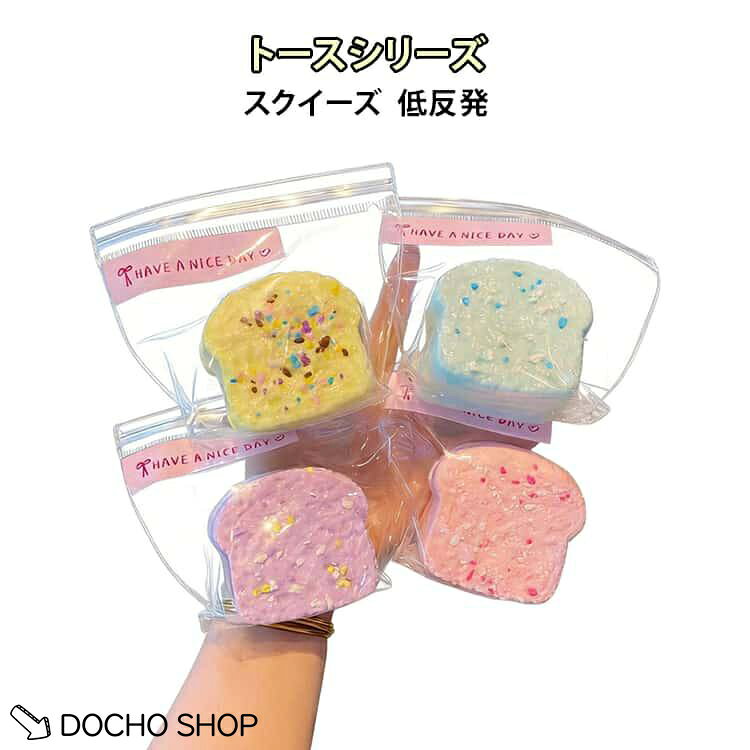 子供 大人 ぷにぷに スクイーズトーストおもちゃ スクイーズ 指の運動 もちもち トーストスクイーズ 握る 低反発 握って遊ぶ かわいい スクイーズ