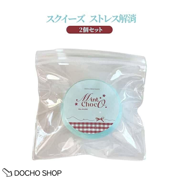 にぎにぎ ストレス解消 2個セット スクイーズ 大人兼用 子供 可愛い スクイーズボール おもちゃ かわいい 握って遊ぶ おもちゃ ふわふわ dochoshop-10002609 DOCHOSHOP楽天市場店 パッケージ画像
