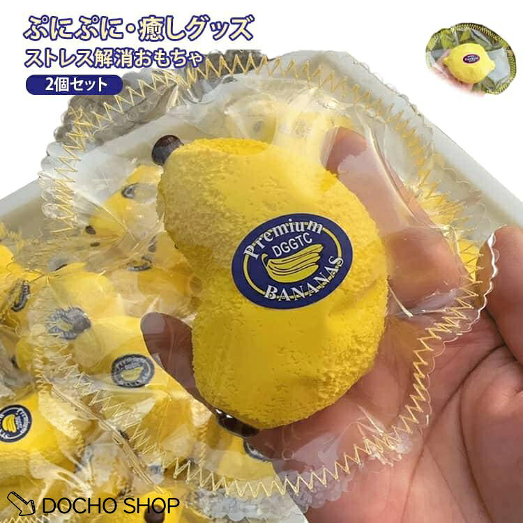 商品名:ストレス解消スクイーズバナナ ケーキスクイーズ おもちゃ 2個セット 水感スクイーズ デザイン 水感 可愛い ぷにぷに柔らか 伸縮性 水感スクイーズ 高弾力 ストレス解消 低反発ソフト握り心地 レモン 子供 トレーニング ギフト プレゼント 商品説明:2個セット スクイーズおもちゃ かわいい ストレス解消 ぷにぷに ギフト サイズ:バナナ レモン サイズについての説明:バナナ　レモン 素材:TPR 色:バナナ レモン メーカー希望小売価格はメーカーサイトに基づいて掲載しています