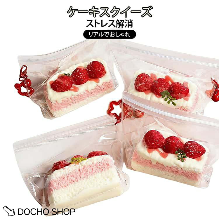 スクイーズ おもちゃ スイーツ いちごケーキ 握る スクイーズ スクイーズ おしゃれ 大福 低反発 ぷにぷに 水感スクイーズ おもちゃ