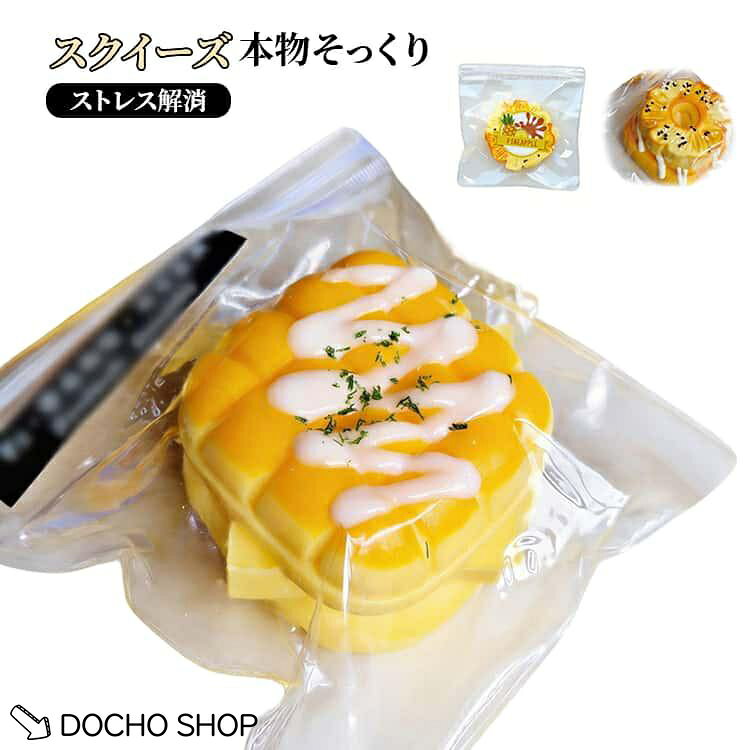 【楽天スーパーSALE】かわいい パイナップル 癒しグッズ ぷにぷに おもちゃ スクイーズ ストレス解消 トースト フィジェットトイ スクイーズ もち