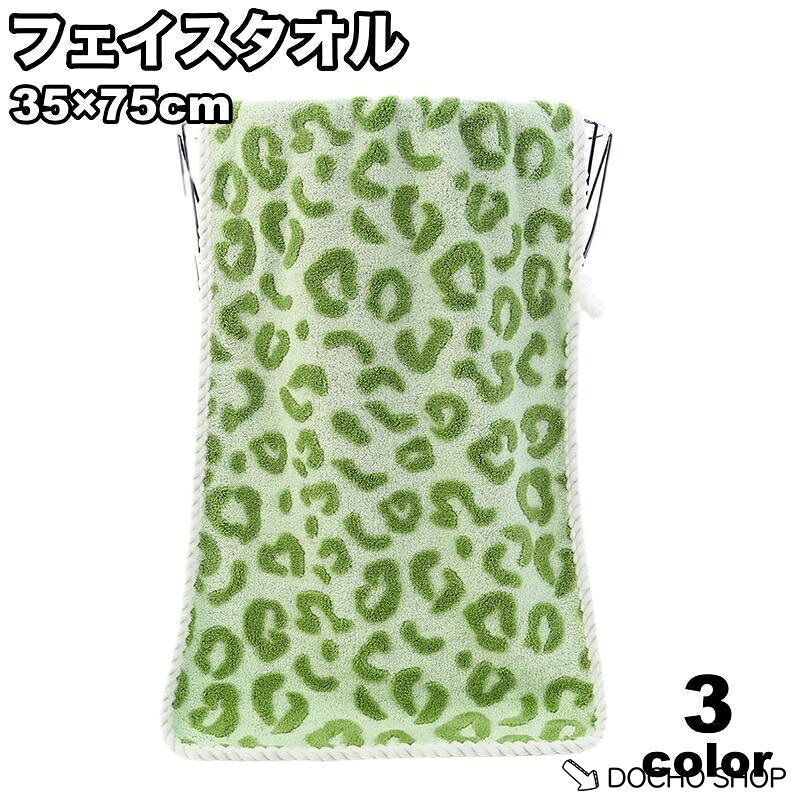 ヒョウ柄が可愛い? フェイスタオル(35×75cm)です。 収納に便利なループ付き◎ サイズについて 画像をご参照ください。 カラーについて 生産ロットにより柄の出方や色の濃淡が異なる場合がございます。 お使いのモニターや撮影時の光の加減などにより 画像と実際の商品のカラーが異なる場合もございます。 予告なしにカラーやデザインなどの変更がある場合もございます。 メーカー希望小売価格はメーカーサイトに基づいて掲載しています