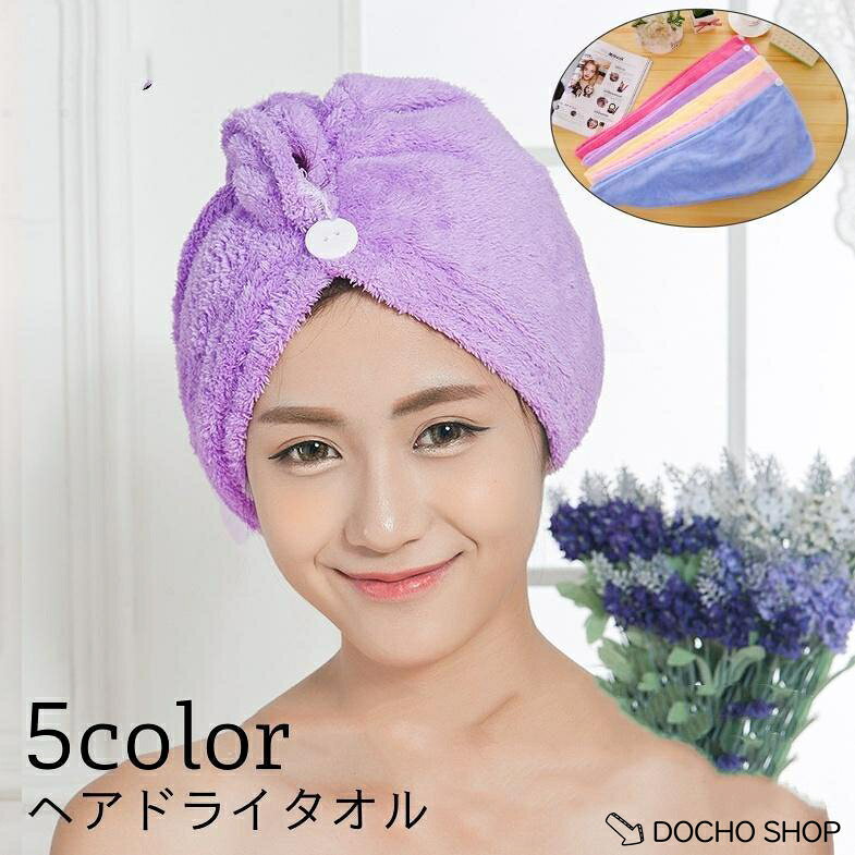 髪を包んで巻いて留めるだけの簡単ヘアドライタオルです。 ドライヤーにかかる時間を短縮できる優秀アイテム◎ プールの後やジム?温泉など様々なシーンで活躍します☆ サイズについて 画像をご参照ください。 素材について 100%ポリエステル カラーについて 生産ロットにより柄の出方や色の濃淡が異なる場合がございます。 お使いのモニターや撮影時の光の加減などにより 画像と実際の商品のカラーが異なる場合もございます。 予告なしにカラーやデザインなどの変更がある場合もございます。 補足説明 ※色落ちする場合がございます。手洗い後、ご着用くださいますようお願い致します。