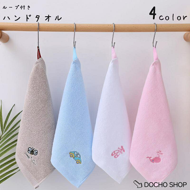 子供向けループ付きハンドタオル。 可愛い刺繍が施されており、お子さんが喜ぶこと間違いなしです? サイズについて 画像をご参照ください。 素材について 100%綿 カラーについて 生産ロットにより柄の出方や色の濃淡が異なる場合がございます。 お使いのモニターや撮影時の光の加減などにより 画像と実際の商品のカラーが異なる場合もございます。 予告なしにカラーやデザインなどの変更がある場合もございます。 メーカー希望小売価格はメーカーサイトに基づいて掲載しています
