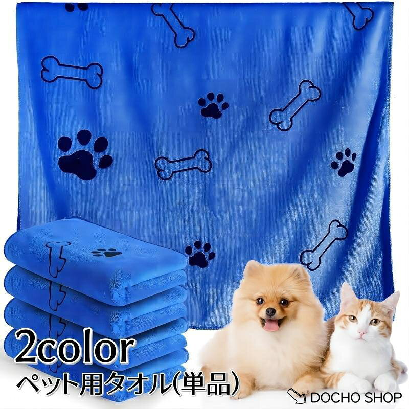 可愛らしいデザインのペット用タオルです。 シャンプーの後や雨の日のお散歩後など、ペットの体を拭くのにぴったり サイズについて 画像をご参照下さい。 カラーについて 生産ロットにより柄の出方や色の濃淡が異なる場合がございます。 お使いのモニターや撮影時の光の加減などにより 画像と実際の商品のカラーが異なる場合もございます。 予告なしにカラーやデザインなどの変更がある場合もございます。 メーカー希望小売価格はメーカーサイトに基づいて掲載しています