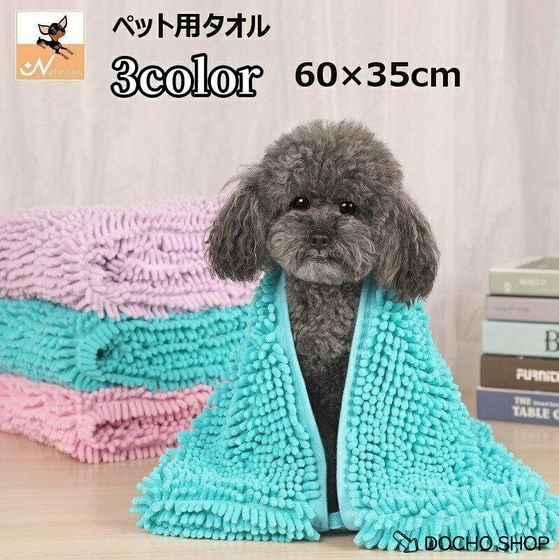 ペット用タオル モールタオル 吸水タオル バスタオル 猫 犬 小動物 ペットグッズ ペット用品 バスグッズ 体拭き お風呂上り シャワー 無地 シンプ