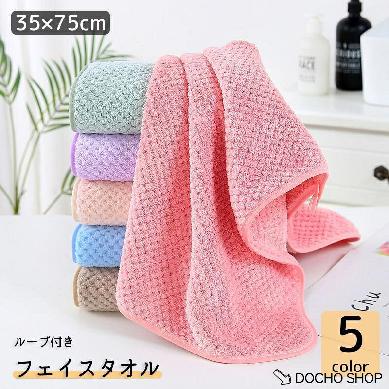 便利なループがついたシンプルなフェイスタオル(35×75cm)です。 サイズについて 測り方により誤差が生じる場合がございます。 同じサイズでも色やデザインによって大きさが異なる場合もございます。 素材について 100%ポリエステル カラーについて 生産ロットにより柄の出方や色の濃淡が異なる場合がございます。 お使いのモニターや撮影時の光の加減などにより 画像と実際の商品のカラーが異なる場合もございます。 予告なしにカラーやデザインなどの変更がある場合もございます。 メーカー希望小売価格はメーカーサイトに基づいて掲載しています