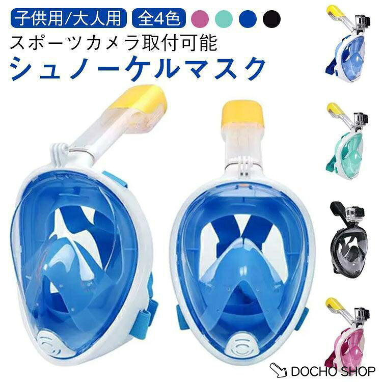 シュノーケルマスク シュノーケル マスク フルフェイス 浸水防止 ダイビングマスク 180°パノラマシービュー フルフェイス型 防曇設計 スポーツカメ