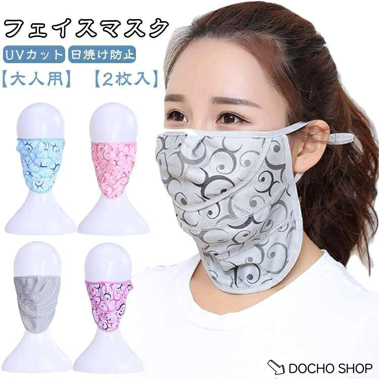 【楽天スーパーSALE】フェイスマスク 2枚セット 夏 日焼け防止 涼しい UVカット 日よけ マスク 花粉対策 飛沫予防 フェイスカバー 夏用 顔 首 紫外線対策 息苦しく