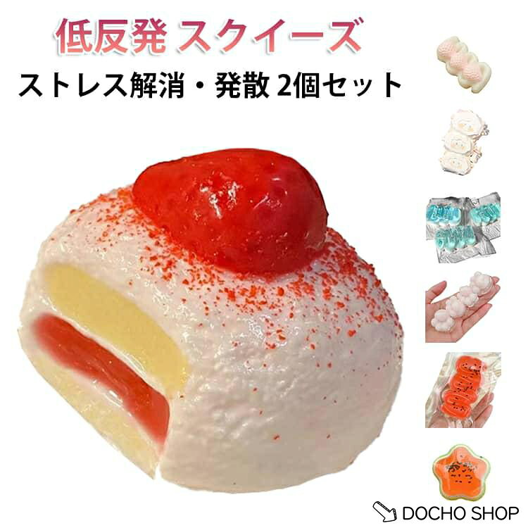 【楽天スーパーSALE】ストレス解消 スクイーズ 握る 大福 発散 ぷにぷに いちご スクイーズ 大人 2個セット ジャンボスクイーズ 癒し グッズ 2個セット 子供