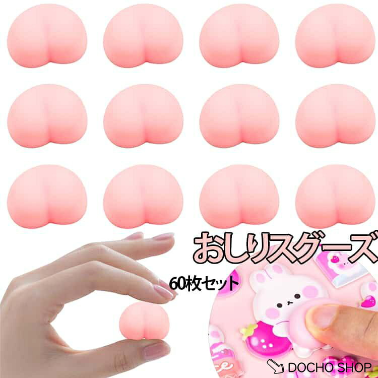 お尻 かわいい キャラクター スクイーズ 60個セット おしりスクイーズ 立体シール DIY 60個セット DIY用 ぷにぷに おしり おしりシール dochoshop-10002480 DOCHOSHOP楽天市場店 パッケージ画像