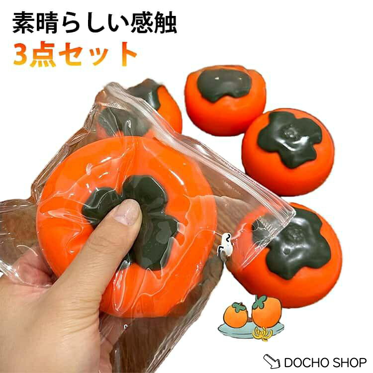 商品名:3点セット 柿 プレゼント スクイーズ 触感 柿 知育 フルーツ ストレス解消 スクイーズボール 福袋 グッズ かわいい おもしろ 発散 握る キット おもちゃ ギフト 減圧 面白いデザイン 低反発 イライラ解消グッズ 低反発 子供 大人兼用 商品説明:かわいい ストレス解消 握る玩具 おもちゃ スクイーズ 柿スクイーズ スクイーズ 誕生日 3個セット ふわふわ 握る玩具 ソフト 袋付き 防塵 サイズ:3点セット サイズについての説明:※実寸はメジャー採寸の為、若干の誤差が生じる場合があります。 ※グレードのシリコン素材を使用しておりますが、食べられません。口に入れないでください。 スクイーズは消耗品です。強く揉んだり、乱暴に扱うと破損の原因となりますのでご注意ください。% メーカー希望小売価格はメーカーサイトに基づいて掲載しています