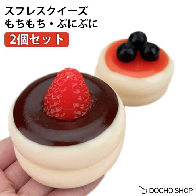 【楽天スーパーSALE】2個セット もちもち スフレスクイーズ おもちゃ ぷにゅぷにゅ 握る 2個セット 大人 柔らかい かわいい ぷにぷに スクイーズ スイーツ リアル