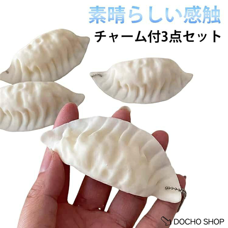 弾力性が高 おもしろ 手遊び スクイーズ キーホルダー ギョーザ ストレス解消 グッズ プレゼント 伸縮性 握る ボール 餃子 チャーム付き3点セット dochoshop-10002494 DOCHOSHOP楽天市場店 パッケージ画像
