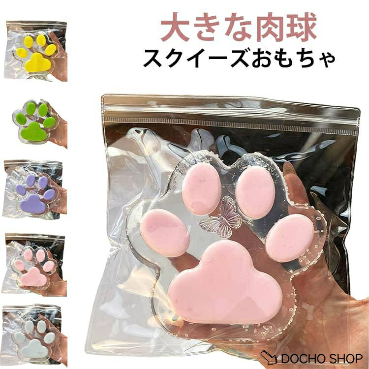 猫の手 特大 ぷにぷに ストレス解消 スクイーズ スクイーズ 大きい 透明 14cm もちもち 桃 グッズ おもちゃ スクイーズボール モモ dochoshop-10002504 DOCHOSHOP楽天市場店 パッケージ画像