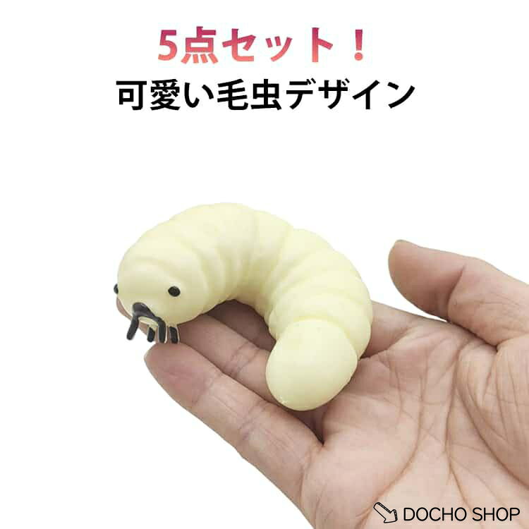 商品名:かわいい 毛虫 虫 ストレス解消 5点セット スクイーズ もちもち そっくりスクイーズ ぷにぷに おもちゃ 癒しグッズ 握って遊ぶ 肉球 低反発 スクイーズ玩具 スクイーズおもちゃ フード 食べ物 玩具 大人から子供までのストレス解消玩具 商品説明:スクイーズ おもちゃ 玩具 しっとり 泥感の触感 伸縮性のある 弾力性が高く 手触りが柔らかく ストレス解消 グッズ おもちゃスクイーズ 握る玩具 サイズ:長さ約13cm サイズについての説明:※実寸はメジャー採寸の為、若干の誤差が生じる場合があります。 ※グレードのシリコン素材を使用しておりますが、食べられません。口に入れないでください。 スクイーズは消耗品です。強く揉んだり、乱暴に扱うと破損の原因となりますのでご注意ください。