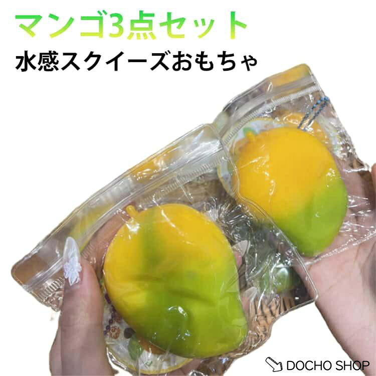商品名:3点セット 万能アイテム 低反発ソフト握り心地 かわいい 水感スクイーズ 癒し もちもち ストレス解消 3点セット スクイーズケーキおもちゃ ぷにぷに弾力 ふわふわ 伸縮自在 子供 感覚トレーニング 大人 スクイーズおもちゃ 商品説明:マンゴ スクイーズケーキおもちゃ 水感スクイーズ ストレス解消 癒し 万能アイテム ふわふわ かわいい ぷにぷに弾力 フルーツ 果物 サイズ:3点セット サイズについての説明:※実寸はメジャー採寸の為、若干の誤差が生じる場合があります。※グレードのシリコン素材を使用しておりますが、食べられません。口に入れないでください。 スクイーズは消耗品です。強く揉んだり、乱暴に扱うと破損の原因となりますのでご注意ください。 メーカー希望小売価格はメーカーサイトに基づいて掲載しています