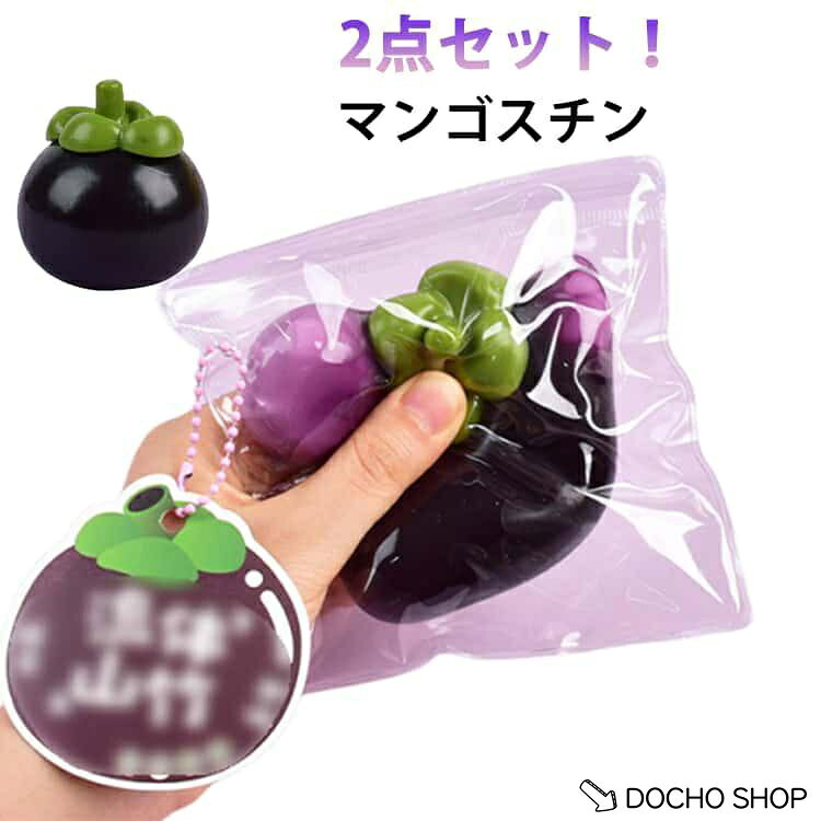 商品名:子供 おもちゃ 2個セット ふわふわ 袋付き フルーツ 感覚おもちゃ ストレス解消 握る玩具 マンゴスチン ソフト スクイーズ マンゴスチン かわいい TPR シリコン スクイーズ 握って遊ぶ クリスマス 握る玩具 大人 スクイーズ玩具 誕生日 ギフト 商品説明:スクイーズ玩具 スクイーズ バナナ ストレス解消 スクイーズ 握る玩具 ストレス発散グッズ 袋付き 防塵 持ち運びに便利 子供玩具 贈り物 サイズ:6.5*6cm サイズについての説明:6.5*6cm49g※実寸はメジャー採寸の為、若干の誤差が生じる場合があります。 ※グレードのシリコン素材を使用しておりますが、食べられません。口に入れないでください。 スクイーズは消耗品です。強く揉んだり、乱暴に扱うと破損の原因と メーカー希望小売価格はメーカーサイトに基づいて掲載しています