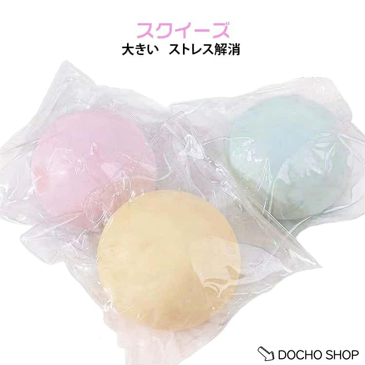 スクイーズ 低反発 大きい スクイーズ 指の運動 ボール スクイーズ玩具 もちもち ぷにぷに ストレス解消 握る プッシュ おもちゃ かわいい 減圧 dochoshop-10002521 DOCHOSHOP楽天市場店 パッケージ画像