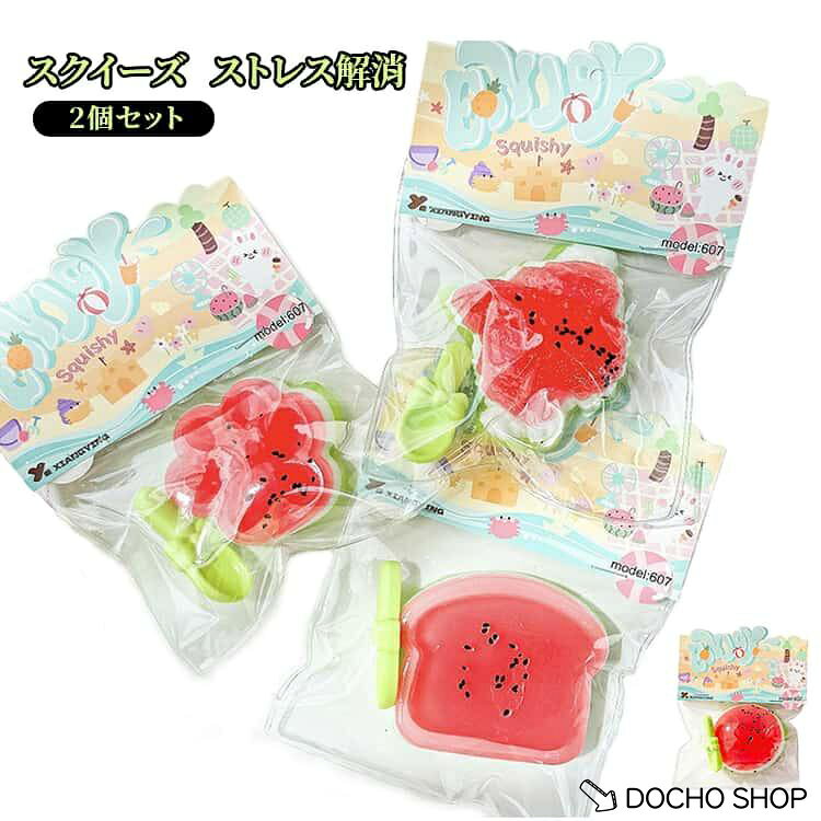 商品名:水感スクイーズ ぷにぷに 2個セット スイカ スイーツ 水感スクイーズ 大福 スクイーズ ストレス解消 握る おもちゃ 低反発 握って遊ぶ 商品説明:2個セット スクイーズ もちもち 肉球 クロワッサン トースト 大福 水感スクイーズ ぷにぷに柔らか おもちゃ プレゼント サイズ:2個セット サイズについての説明:※実寸はメジャー採寸の為、若干の誤差が生じる場合があります。 素材:TPR 色:肉球＋クロワッサン トースト＋大福 メーカー希望小売価格はメーカーサイトに基づいて掲載しています
