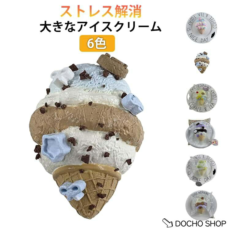 商品名:大福 スクイーズケーキおもちゃ アイスクリーム アイスクリーム スクイーズ 伸縮性のあるスティッキーボールおもちゃ 手触りが柔らかく ぷにぷにおもちゃ スクイーズおもちゃ 弾力性が高く サンプル 食物おもちゃ お祭り 商品説明:アイスクリーム 大サイズ スクイーズケーキおもちゃ 水感スクイーズ 大きいパン スクイーズ パン型 ケーキ フード 伸縮性のある おもちゃ しっとり感 ストレス解消 サイズ:アイスクリーム サイズについての説明:※実寸はメジャー採寸の為、若干の誤差が生じる場合があります。 ※素材を使用しておりますが、食べられません。口に入れないでください。 スクイーズは消耗品です。強く揉んだり、乱暴に扱うと破損の原因となりますのでご注意ください。 メーカー希望小売価格はメーカーサイトに基づいて掲載しています