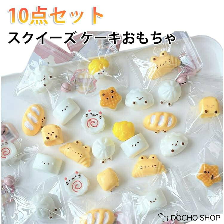 10点セット 10点セット 伸縮性のあるスティッキーボールおもちゃ パンスクイーズ 手触りが柔らかく 弾力性 スクイーズケーキ dochoshop-10002683 DOCHOSHOP楽天市場店 パッケージ画像