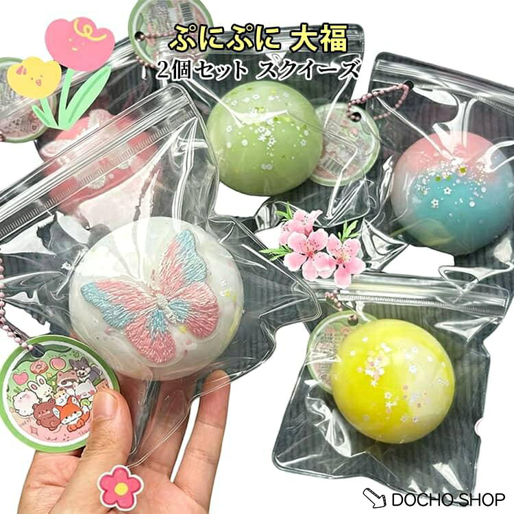 ぷにぷに 低反発 2個セット 大福 握って遊ぶ ぷにぷに スクイーズケーキおもちゃ 伸縮性のあるスティッキーボールおもちゃ プッシュ 水感スクイーズ dochoshop-10002740 DOCHOSHOP楽天市場店 パッケージ画像