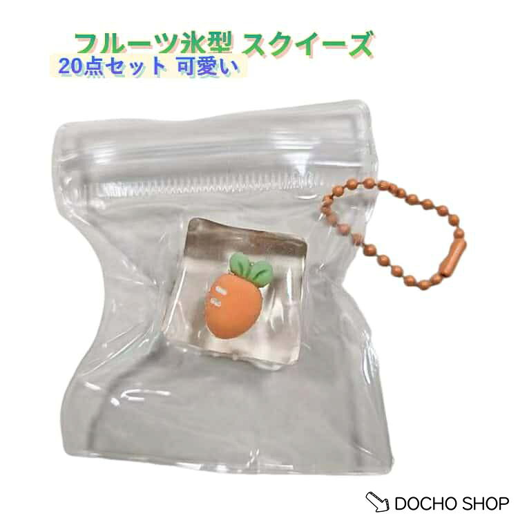 20点セット 水感 子供用 フルーツ キーホルダー スクイーズ 氷 ぷにぷに ストレス解消 おもちゃ 癒し バッグチャーム フルーツ 持ち運び 20点 dochoshop-10002733 DOCHOSHOP楽天市場店 パッケージ画像
