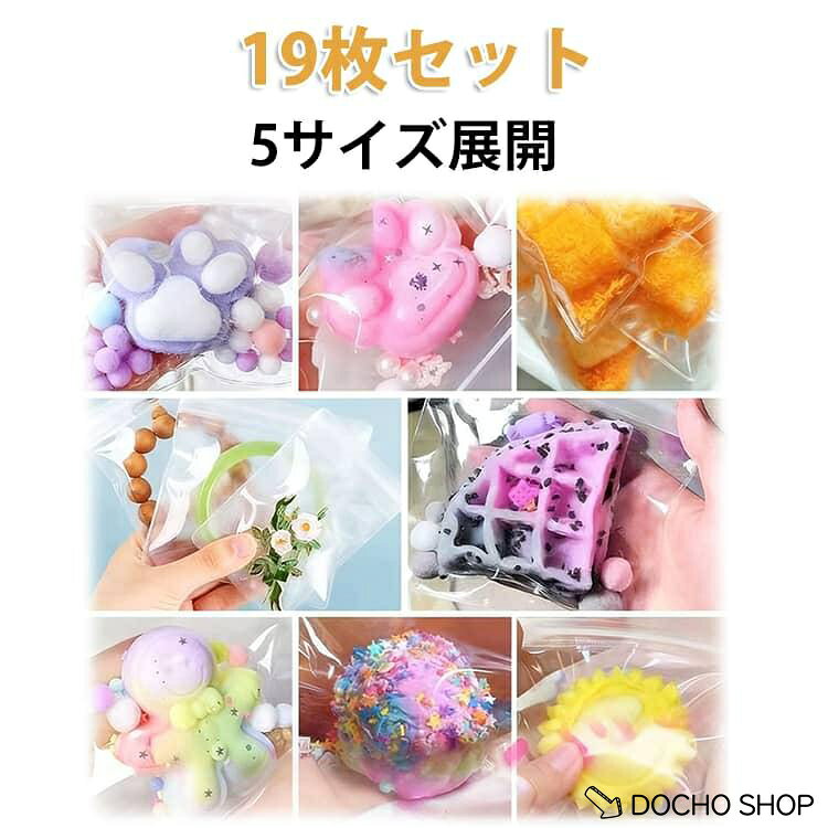 小物入り ケース 袋 スクイーズレジン用 スクイーズ クリアバッグ チャック付きポリ袋 チャック付き バッグ クリア 小分け 袋 19枚セット dochoshop-10002764 DOCHOSHOP楽天市場店 パッケージ画像