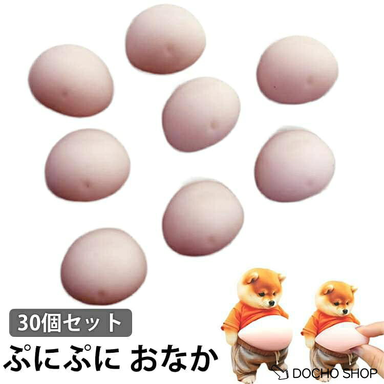 30個セット お腹 シール パーツ ぷにぷに プニプニ パーツ ムニムニ おなか シールに貼る おなか スクイーズ マシュマロ お腹 3D立体 柔 dochoshop-10002750 DOCHOSHOP楽天市場店 パッケージ画像
