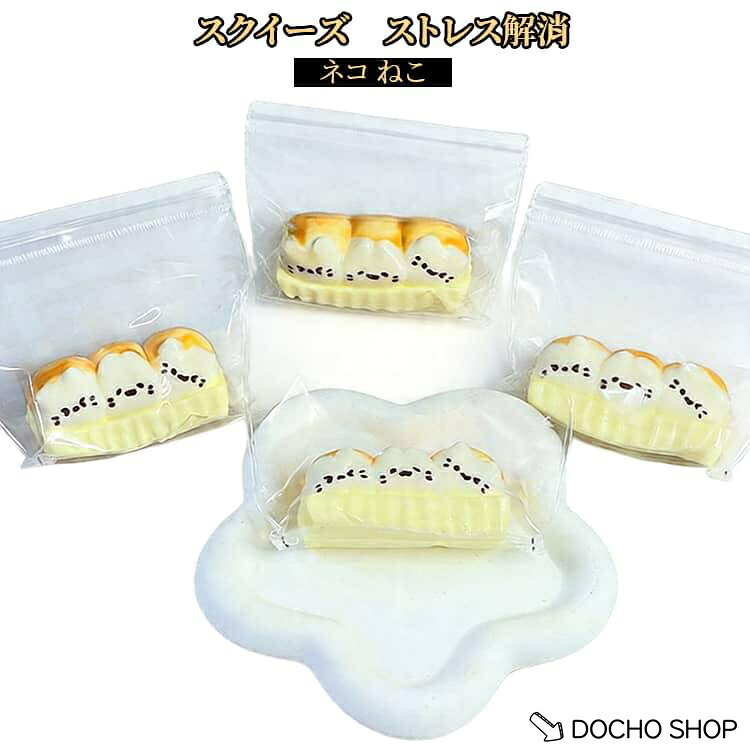 【楽天スーパーSALE】もちもち スクイーズ 柔らかい スクイーズ 低反発猫 ネコ 握る ストレス解消 おもちゃ ねこ癒しグッズ 袋のまま 癒しアイテム 子供 大人