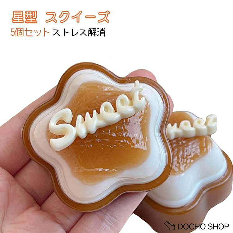 ぷにぷに おもちゃ 5個セット ストレス解消 低反発 スクイーズ 星型 伸縮性のある...